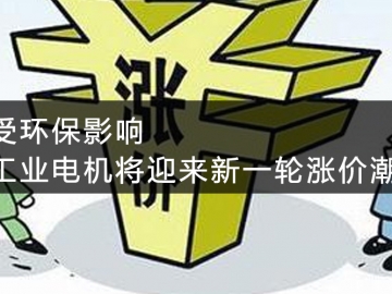 受環(huán)保影響，工業(yè)電機將迎來新一輪漲價潮
