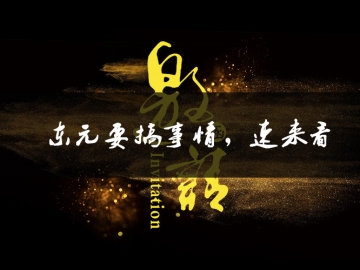 東元要搞事情了，速來看