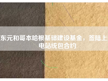東元和哥本哈根基礎(chǔ)建設(shè)基金，簽陸上變電站統(tǒng)包合約