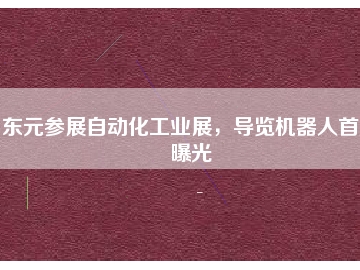 東元參展自動化工業(yè)展，導(dǎo)覽機器人首度曝光