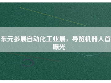 東元參展自動化工業(yè)展，導(dǎo)覽機器人首度曝光