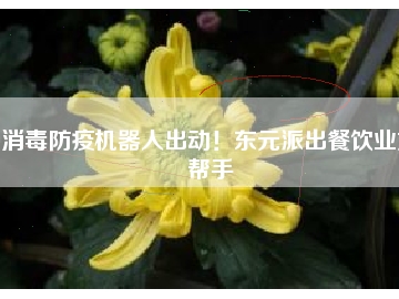 消毒防疫機(jī)器人出動(dòng)！東元派出餐飲業(yè)好幫手