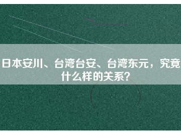 日本安川、臺(tái)灣臺(tái)安、臺(tái)灣東元，究竟有什么樣的關(guān)系？