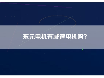 東元電機(jī)有減速電機(jī)嗎？