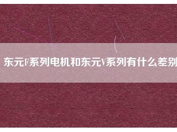 東元F系列電機(jī)和東元V系列有什么差別？
