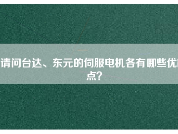 請(qǐng)問(wèn)臺(tái)達(dá)、東元的伺服電機(jī)各有哪些優(yōu)缺點(diǎn)？