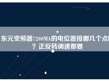 東元變頻器7200MA的電位器接哪幾個(gè)點(diǎn)??？正反轉(zhuǎn)調(diào)速都要