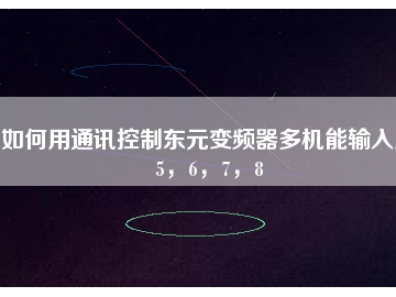 如何用通訊控制東元變頻器多機(jī)能輸入點(diǎn)5，6，7，8