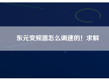 東元變頻器怎么調(diào)速的！求解