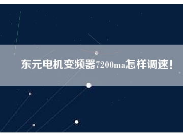 東元電機(jī)變頻器7200ma怎樣調(diào)速！