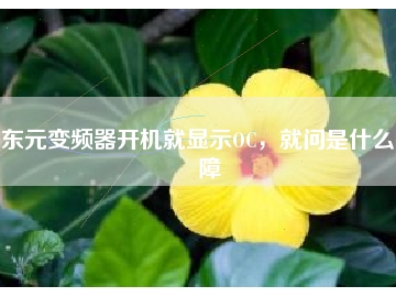 東元變頻器開機(jī)就顯示OC，就問是什么故障