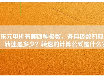 東元電機(jī)有哪四種極數(shù)，各自極數(shù)對應(yīng)的轉(zhuǎn)速是多少？轉(zhuǎn)速的計(jì)算公式是什么？