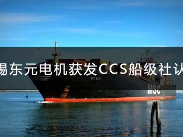無錫東元電機獲發(fā)CCS船級社認證證書！