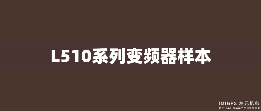 L510系列變頻器樣本 L510系列變頻器樣本