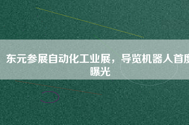 東元參展自動(dòng)化工業(yè)展，導(dǎo)覽機(jī)器人首度曝光