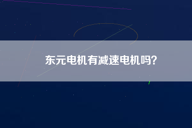 東元電機(jī)有減速電機(jī)嗎？